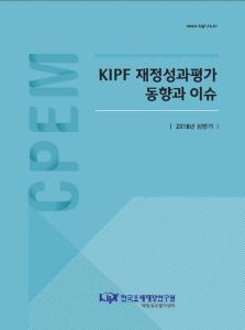 KIPF 재정성과평가 동향과 이슈 2018년 상반기 표지